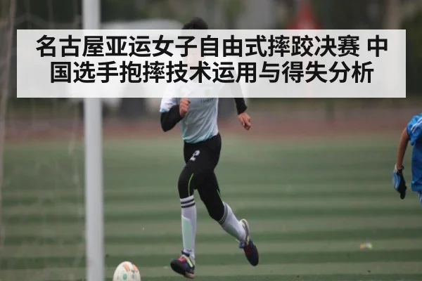 名古屋亚运女子自由式摔跤决赛 中国选手抱摔技术运用与得失分析