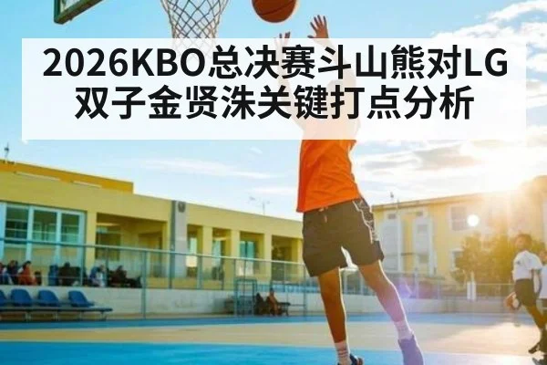 2026KBO总决赛斗山熊对LG双子金贤洙关键打点分析